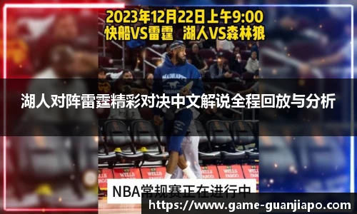湖人对阵雷霆精彩对决中文解说全程回放与分析