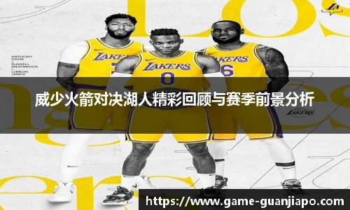 威少火箭对决湖人精彩回顾与赛季前景分析