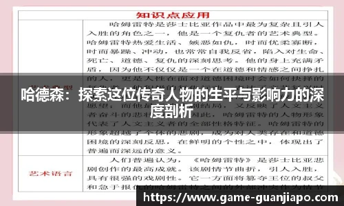 哈德森：探索这位传奇人物的生平与影响力的深度剖析
