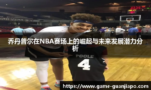 乔丹普尔在NBA赛场上的崛起与未来发展潜力分析
